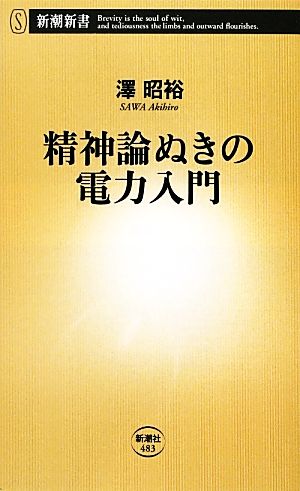 精神論ぬきの電力入門 新潮新書