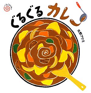 ぐるぐるカレー ぐるぐるえほん