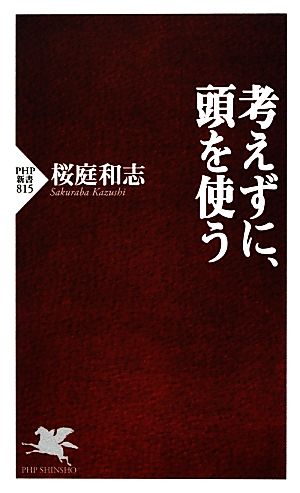 考えずに、頭を使う PHP新書