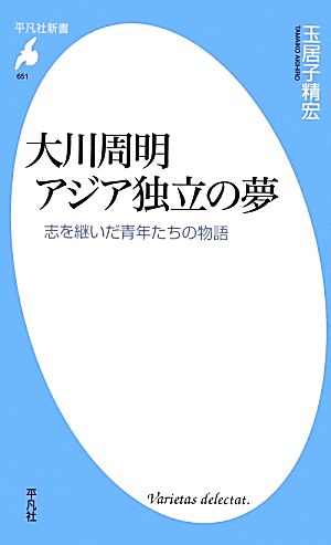 大川周明アジア独立の夢 志を継いだ青年たちの物語 平凡社新書651