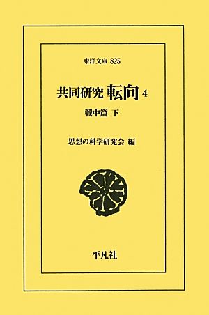 共同研究 転向(4) 戦中篇 下 東洋文庫825