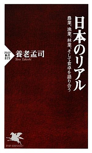 日本のリアル 農業、漁業、林業、そして食卓を語り合う PHP新書