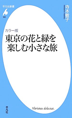 東京の花と緑を楽しむ小さな旅 カラー版 平凡社新書652