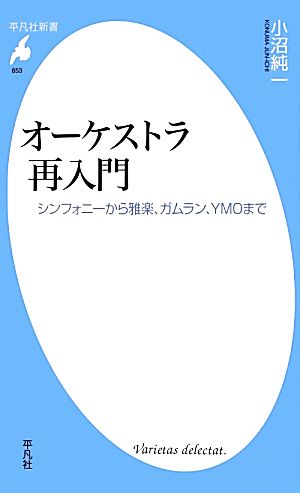 新書 オーケストラ再入門 シンフォニーから雅楽、ガムラン、YMOまで 平凡社新書653