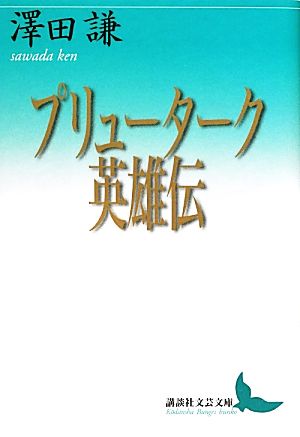 プリューターク英雄伝 講談社文芸文庫 中古本・書籍 | ブックオフ公式