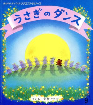 うさぎのダンス 第2版 おはなしチャイルドリクエストシリーズ