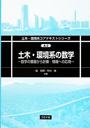 土木・環境系の数学 数学の基礎から計算・情報への応用 土木・環境系コアテキストシリーズA-2