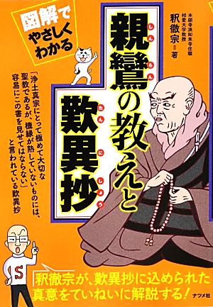 図解でやさしくわかる親鸞の教えと歎異抄 図解でやさしくわかる