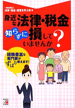 身近な法律・税金知らずに損していませんか？ 経験豊富な専門家がずばり教えます！ アスカビジネス