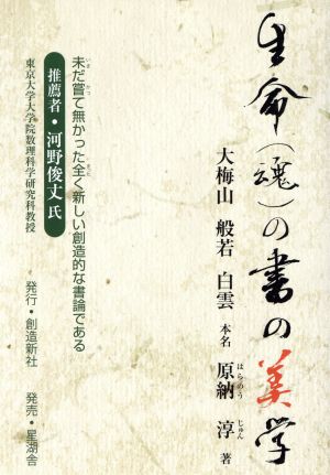 生命(魂)の書の美学