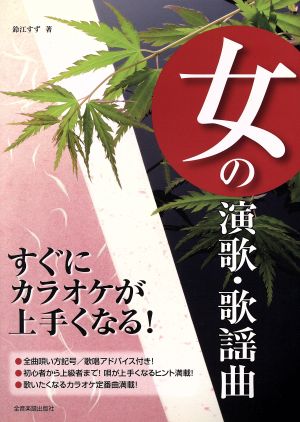 女の演歌・歌謡曲 すぐにカラオケが上手くなる！