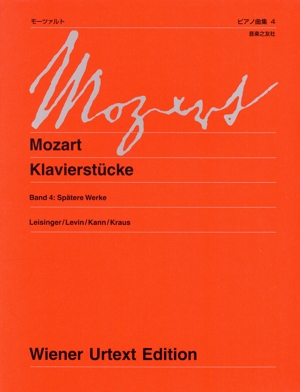 モーツァルト/ピアノ曲集 新訂版(4)後期の作品ウィーン原典版230b