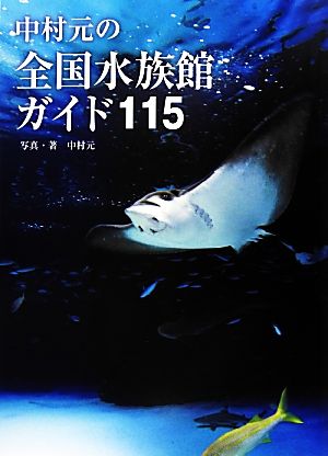 中村元の全国水族館ガイド115