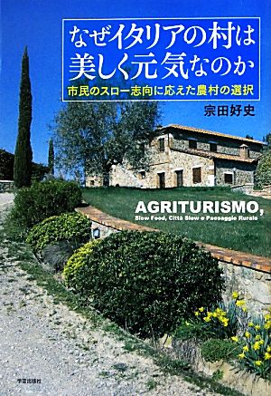 なぜイタリアの村は美しく元気なのか 市民のスロー志向に応えた農村の選択