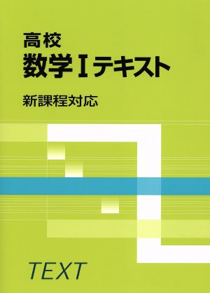 高校 数学Ⅰテキスト 新課程対応