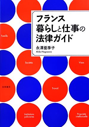 フランス暮らしと仕事の法律ガイド