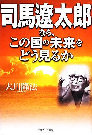 司馬遼太郎なら、この国の未来をどう見るか OR BOOKS