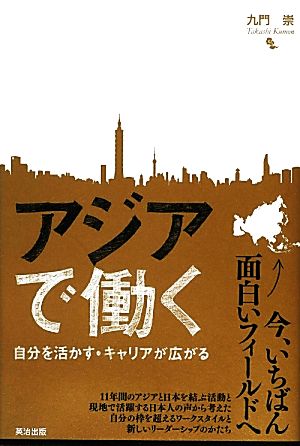 アジアで働く自分を活かす・キャリアが広がる