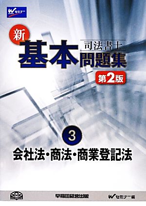 司法書士新・基本問題集(3) 会社法・商法・商業登記法