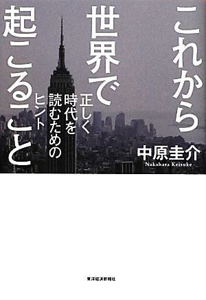 これから世界で起こること 正しく時代を読むためのヒント