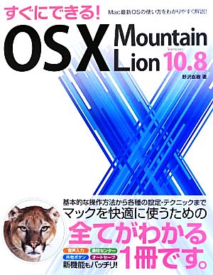 すぐにできる！OS X Mountain Lion