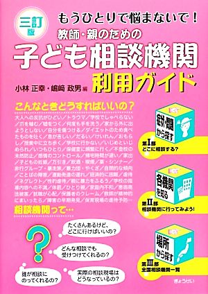 教師・親のための子ども相談機関利用ガイド もうひとりで悩まないで！