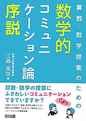 算数・数学授業のための数学的コミュニケーション論序説