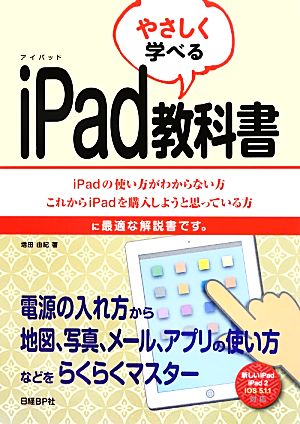 やさしく学べるiPad教科書 iPadの使い方がわからない方これからiPadを購入しようと思っている方に最適な解説書です。