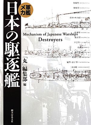 軍艦メカ 日本の駆逐艦