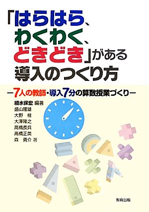 「はらはら、わくわく、どきどき」がある導入のつくり方 7人の教師・導入7分の算数授業づくり