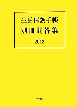 生活保護手帳 別冊問答集(2012)