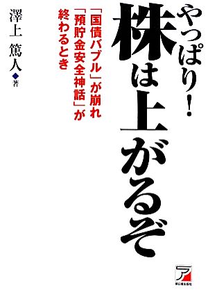 やっぱり！株は上がるぞ 「国債バブル」が崩れ「預貯金安全神話」が終わるとき アスカビジネス