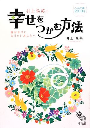 井上象英の幸せをつかむ方法(2013年) 絶対幸せになりたいあなたへ こよみが導く