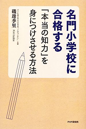 名門小学校に合格する「本当の知力」を身につけさせる方法