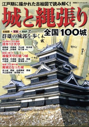 城と縄張り 全国100城 双葉社スーパームック歴史ビジュアルシリーズ