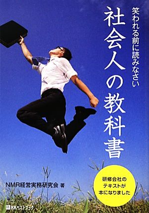 社会人の教科書 笑われる前に読みなさい ベストセレクト