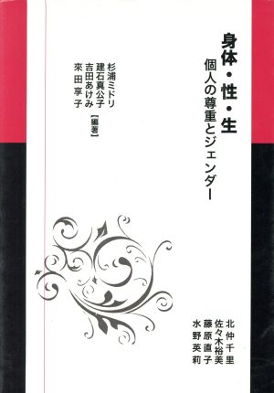 身体・性・生個人の尊重とジェンダー