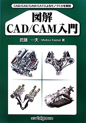 図解CAD/CAM入門 CAD/CAE/CAM/CATによるモノづくりを解説