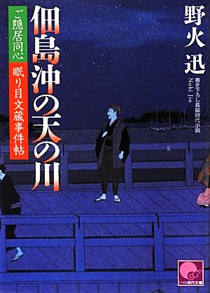 佃島沖の天の川 ご隠居同心 眠り目文蔵事件帖 ベスト時代文庫