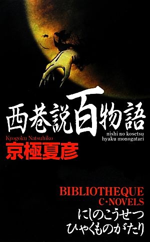 西巷説百物語C・NOVELS BIBLIOTHEQUE