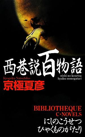 西巷説百物語 C・NOVELS BIBLIOTHEQUE