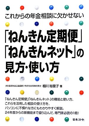 これからの年金相談に欠かせない「ねんきん定期便」「ねんきんネット」の見方・使い方 これからの年金相談に欠かせない