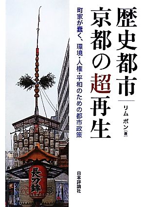 歴史都市・京都の超再生町家が蠢く、環境・人権・平和のための都市政策