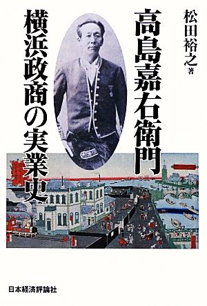 高島嘉右衛門 横浜政商の実業史