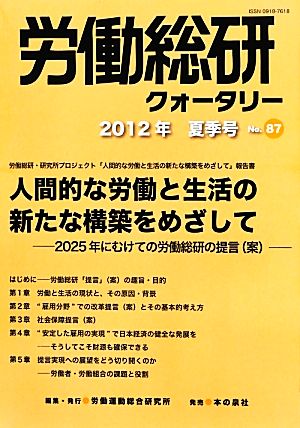 労働総研クォータリー (No.87 2012年夏季号) 労働総研・研究所プロジェクト「人間的な労働と生活の新たな構築をめざして」報告書