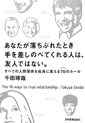 あなたが落ちぶれたとき手を差しのべてくれる人は、友人ではない。 すべての人間関係を成長に変える70のルール