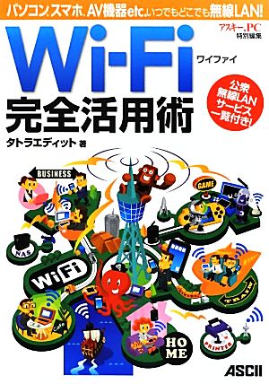 Wi-Fi完全活用術 パソコン、スマホ、AV機器etc.いつでもどこでも無線LAN！