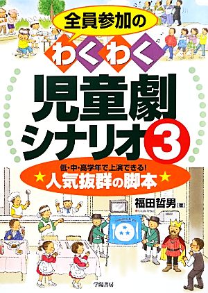 全員参加のわくわく児童劇シナリオ(3) 低・中・高学年で上演できる！人気抜群の脚本