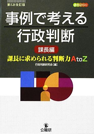 事例で考える行政判断 課長編 課長に求められる判断力AtoZ 事例series