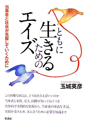 ともに生きるためのエイズ 当事者と社会が克服していくために